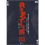 我的老千生涯III