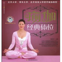 瑜伽经典体位(附光盘)