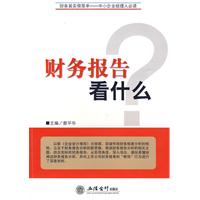 财务报告看什么(曾平华)