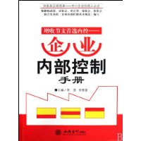 增收节支首选内控——企业内部控制手册(罗勇)