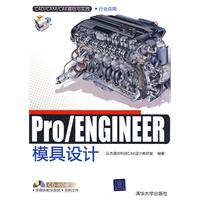 Pro/ENGINEER模具设计（配光盘）（CAD/CAM/CAE基础与实践）