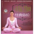 瑜伽经典体位(附光盘)