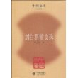 刘白羽散文选