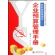 轻轻松松做预算——企业预算管理手册(李娣)