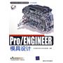 Pro/ENGINEER模具设计（配光盘）（CAD/CAM/CAE基础与实践）