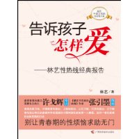 告诉孩子怎样爱——林艺性热线经典报告