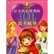 让女孩更优秀的101个公主故事（百合卷）