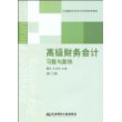 高级财务会计习题与案例（第二版）(09版东财会计)