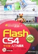 Flash CS4中文版入门与提高(附光盘经典清华版)