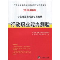 行政职业能力测验(2010最新版公务员录用考试专用教材)