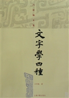文字学四种