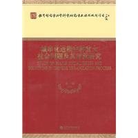 城市化进程中的重大社会问题及其对策研究