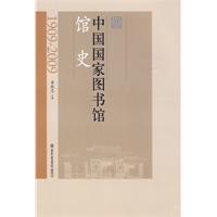 中国国家图书馆馆史(1909-2009)-百道网