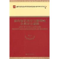 面向知识表示与推理的自然语言逻辑