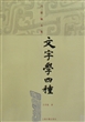 文字学四种