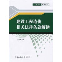 建设工程造价相关法律条款解读