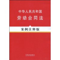 法律法规案例注释版系列6－中华人民共和国劳动合同法（案例注释版）