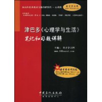 津巴多《心理学与生活》笔记和习题详解（赠圣才学习卡20元）