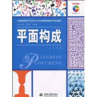 平面构成 (赠1CD)(电子制品CD-ROM)(全国高职高专艺术设计专业基础素质教育规划教材)