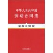 法律法规案例注释版系列6－中华人民共和国劳动合同法（案例注释版）