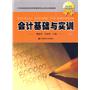 会计基础与实训（21世纪高职高专经济管理类专业立体化规划教材）
