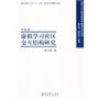 虚拟学习社区交互结构研究：实践卷