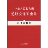 法律法规案例注释版系列14－中华人民共和国道路交通安全法（案例注释版）