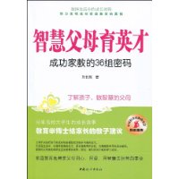 智慧父母育英才：成功家教的36组密码