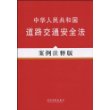 法律法规案例注释版系列14－中华人民共和国道路交通安全法（案例注释版）