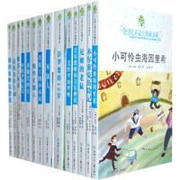 全球儿童文学典藏书系小学5－6年级段（精选14册）