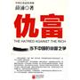 仇富——当下中国的贫富之争
