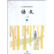 语文：三年级 上册/五年制高等师范教材