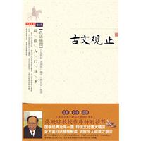 古文观止