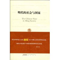 明代的社会与国家