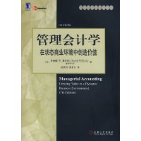 管理会计学：在动态商业环境中创造价值  （第7版）