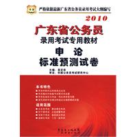 2010年申论标准预测试卷————广东省公务员录用考试专用教材