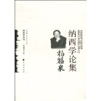 杨福泉纳西学论集(纳西学丛书)