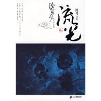 流光卷 沧月作品集 沧海明月