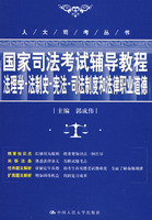 法理学•法制史•宪法•司法制度和法律职业道德•国家司法考试辅导教程（人大司考丛书）