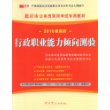 行政职业能力倾向测验（2010最新版）赠学习卡/北京市公务员录用考试专用教材