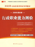 （09最新版）河北省公务员录用考试专用教材—行政职业能力测验