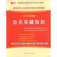 公共基础知识（2010最新版）赠学习卡/北京市公务员录用考试专用教材