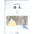 语文：二年级 上册/五年制高等师范教材