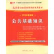 公共基础知识（2010最新版）赠学习卡/北京市公务员录用考试专用教材