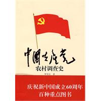 中国共产党农村调查史