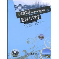 旅游心理学