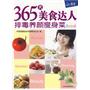 365天美食达人；排毒养颜瘦身菜