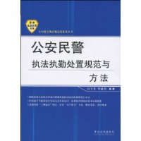 公安民警执法执勤处置规范与方法——公安机关执法规范化建设丛书