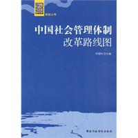 中国社会管理体制改革路线图