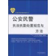 公安民警执法执勤处置规范与方法——公安机关执法规范化建设丛书